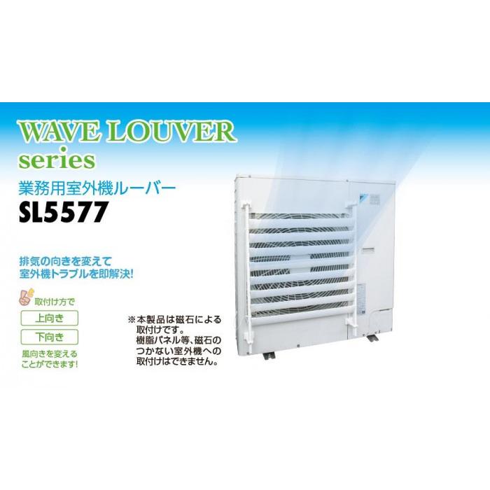 室外機ルーバー マグネット式 SL5577 : シャイニングストア - 通販