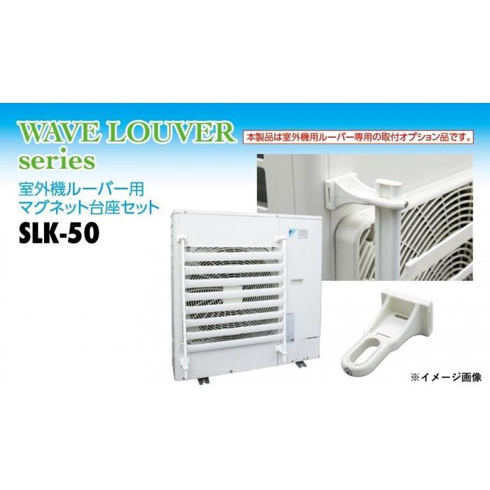 室外機ルーバー(SL4457/SL5057)用オプション マグネット取付台座セット