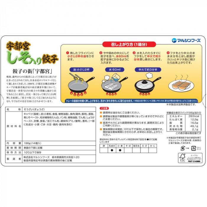マルシンフーズ 宇都宮しそ入り餃子 196g(14g×14個) 6セット
