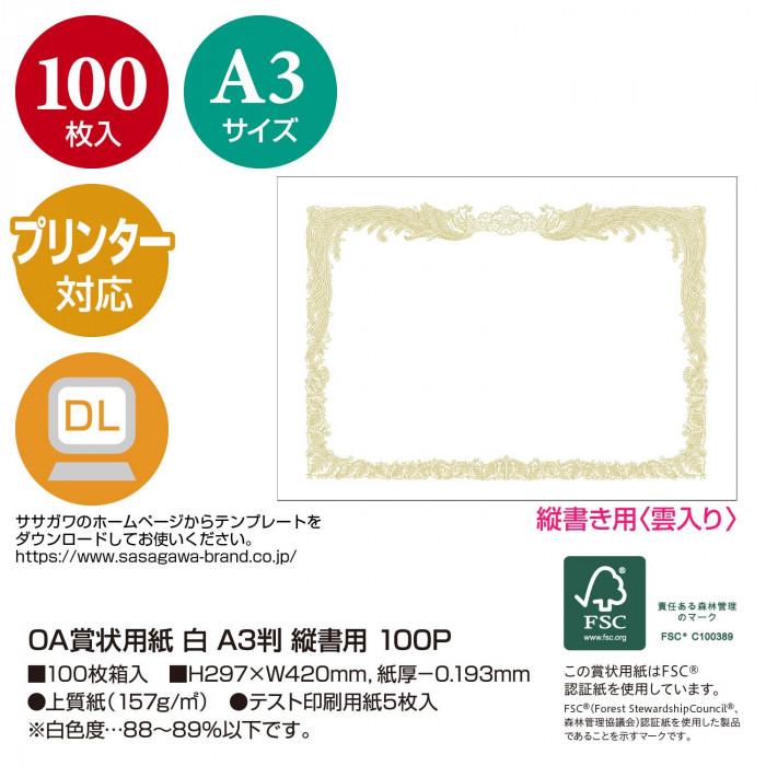 タカ印 OA賞状用紙 白 A3判 縦書用 100P 10-1180 100枚の画像