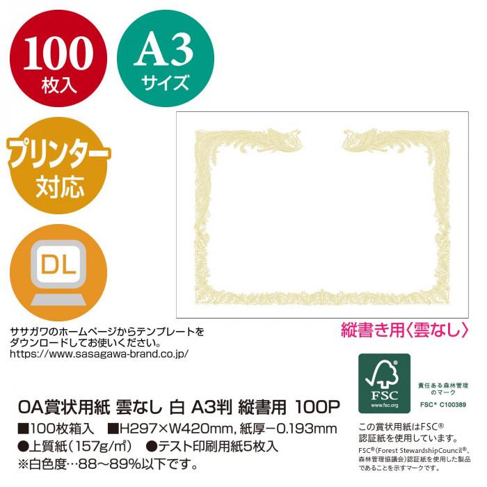 タカ印 OA賞状用紙 雲なし A3判 縦書用 100P 10-1480 100枚の画像