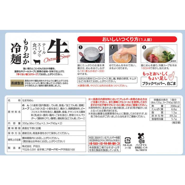 麺匠戸田久 牛テールスープで食べるもりおか冷麺 2食×10個セット｜shiningstore｜02