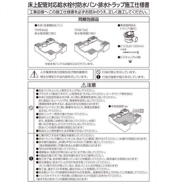 テクノテック洗濯機用床上配管対応給水栓付防水パンTPRF740-W3 テクノテック洗濯機用床上配管対応給水栓付防水パンTPRF740-W3