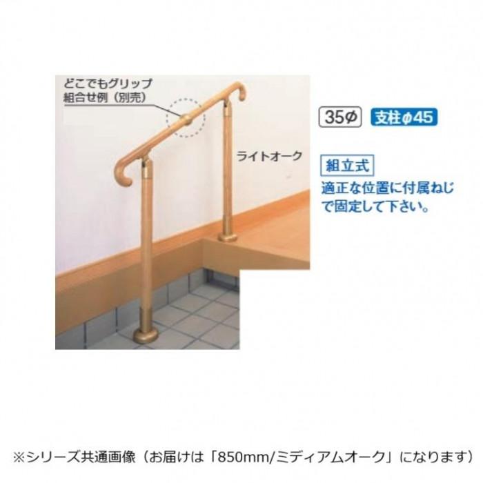シロクマ 玄関用手すり ミディアムオーク GK-102 850mm_1