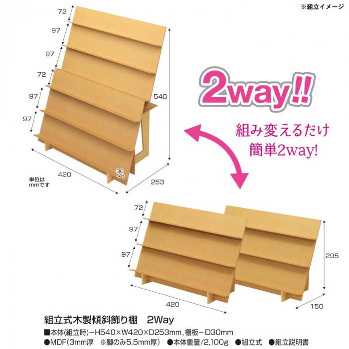 タカ印 組立式木製傾斜飾り棚 2way 44-5851_2