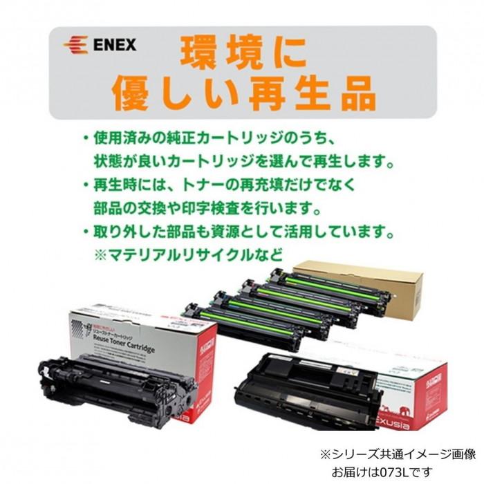 エネックス エクシア 再生トナー(リサイクルトナー)カートリッジ トナーカートリッジ073L_2