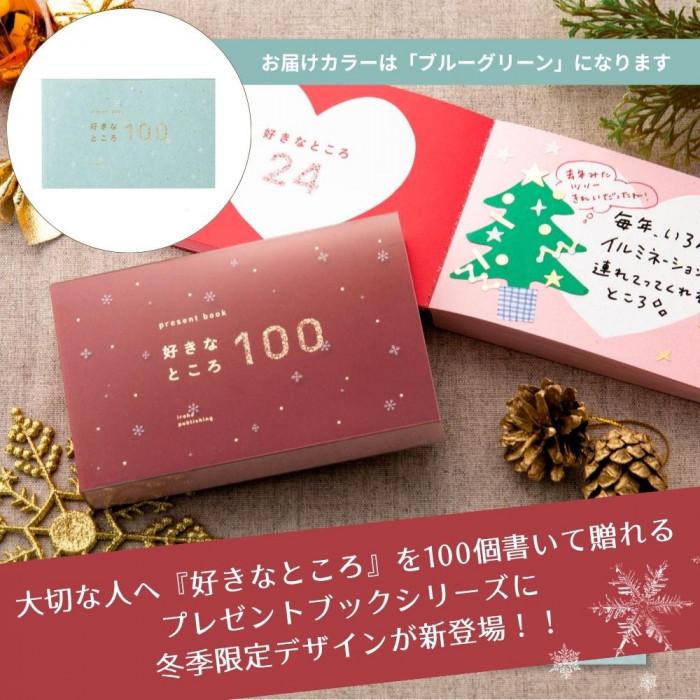 present book 好きなところ100 クリスマスver. ブルーグリーン BS100
