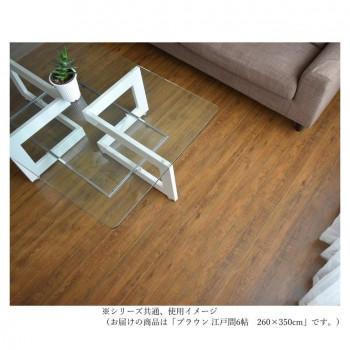 和室が洋室へと気軽に変わるウッドカーペット Brown ブラウン 江戸間6