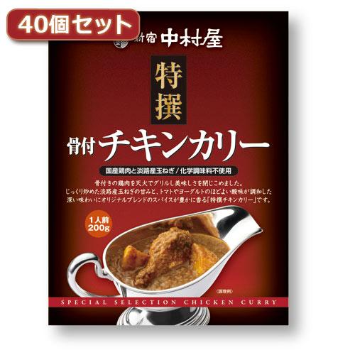 新宿中村屋 特撰骨付チキンカリー40個セット AZB1927X40 