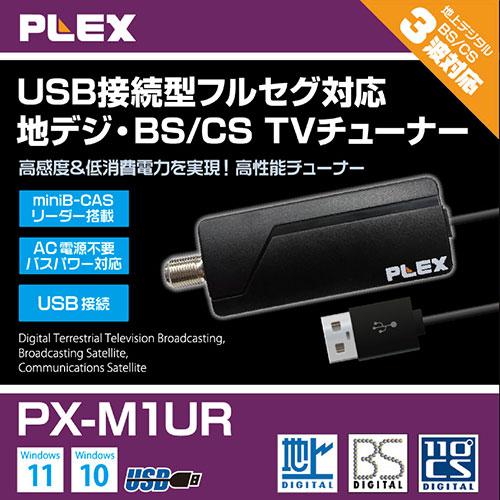 PLEX 1ch視聴・録画できるUSBスティック型TVチューナー 地デジ・BS・CS対応 PX-M1UR｜shiningstore｜03