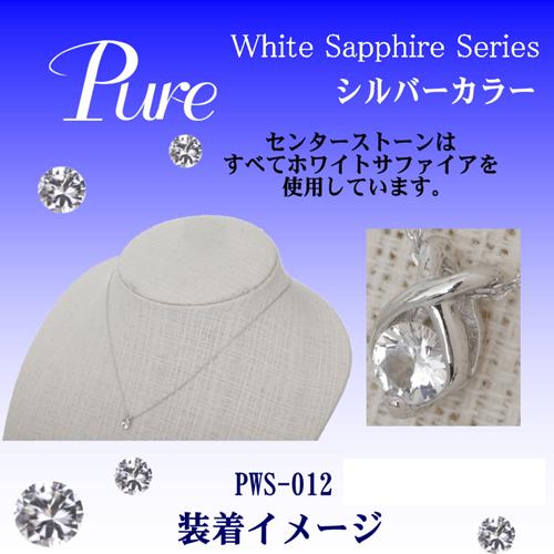 Pure ネックレス ペンダント レディース 誕生石 9月 シルバー ホワイト サファイア PWS-012｜shiningstore｜04