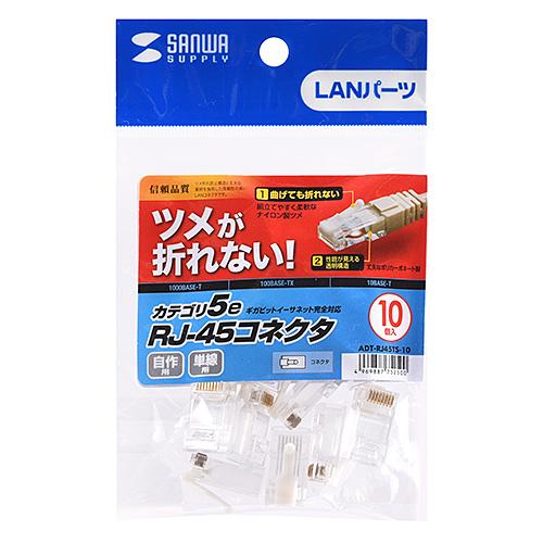 サンワサプライ ツメ折れ防止カテゴリ5eRJ-45コネクタ ADT-RJ45TS-10｜shiningstore｜05