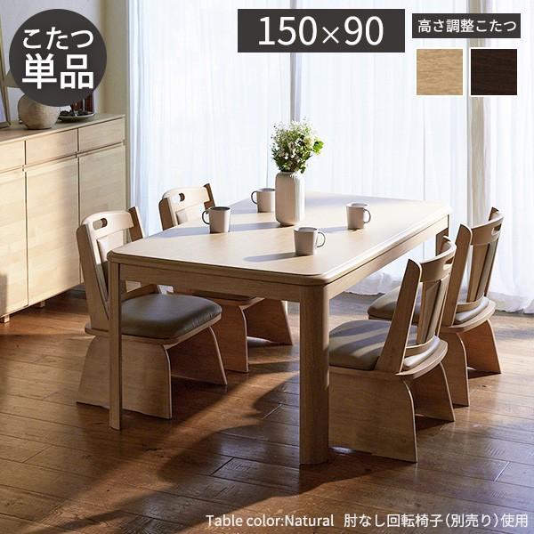 パワフルヒーター高さ調節機能付きダイニングこたつ-アコード 150x90cm 本体のみ SAI 彩 長方形 ダイニングテーブル ハイタイプ 継ぎ脚 ナチュラル ブラウンの画像