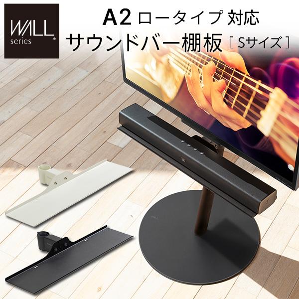 WALL SEVENSTAND A2 LOW TYPE＆サウンドバー棚板 WALL SEVENSTAND セブンスタンド A2ロータイプ対応 サウンドバー棚板 S