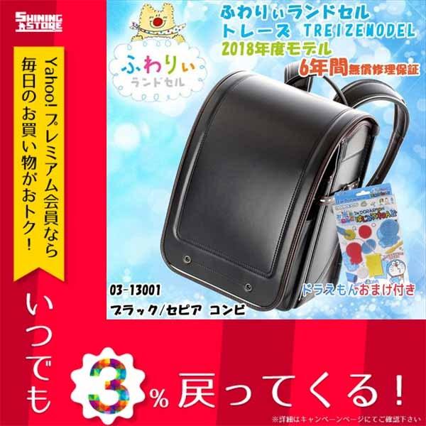 正規小売店 ランドセル メンズ ドラえもんおまけ付 ふわりぃ ランドセル 男児用 03 トレーズ 18年度モデル ブラック セピア ブラック クリアランス最安 Ssl Daikyogo Or Jp