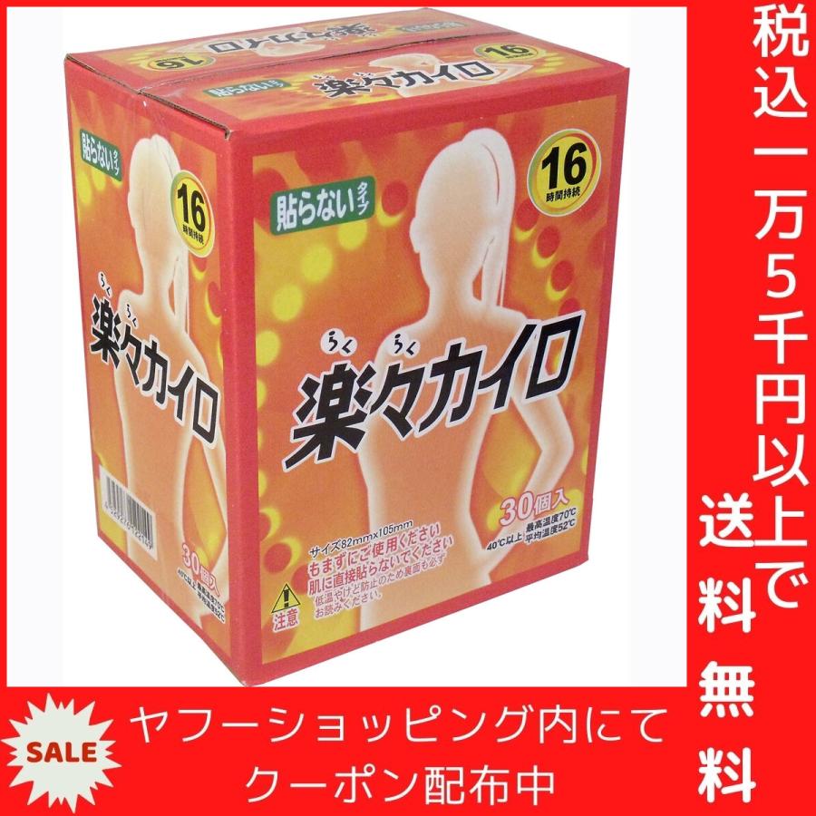 楽々カイロ 貼らないタイプ 30個入｜shiningstore｜04