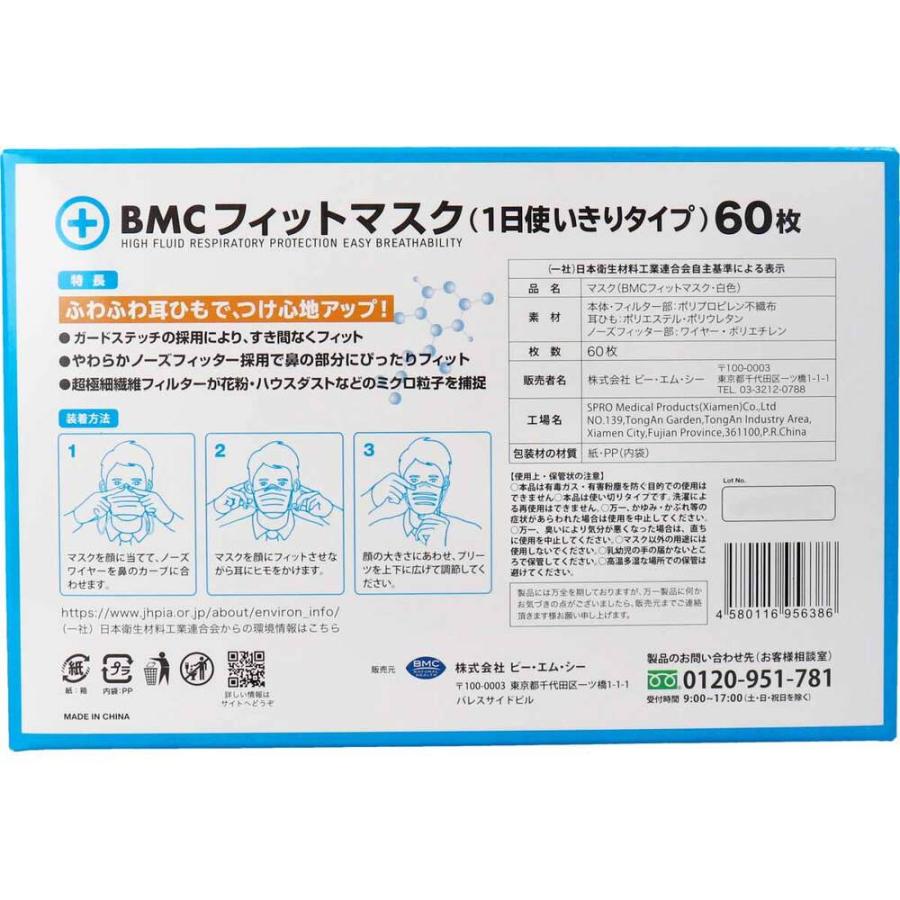 BMC フィットマスク 1日使い切りタイプ レギュラーサイズ 60枚入｜shiningstore｜04