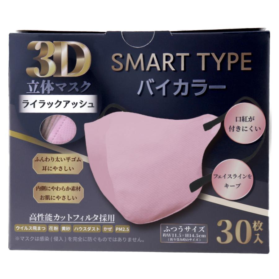 3D立体マスク スマートタイプ バイカラー ライラックアッシュ ふつうサイズ 30枚入｜shiningstore｜02