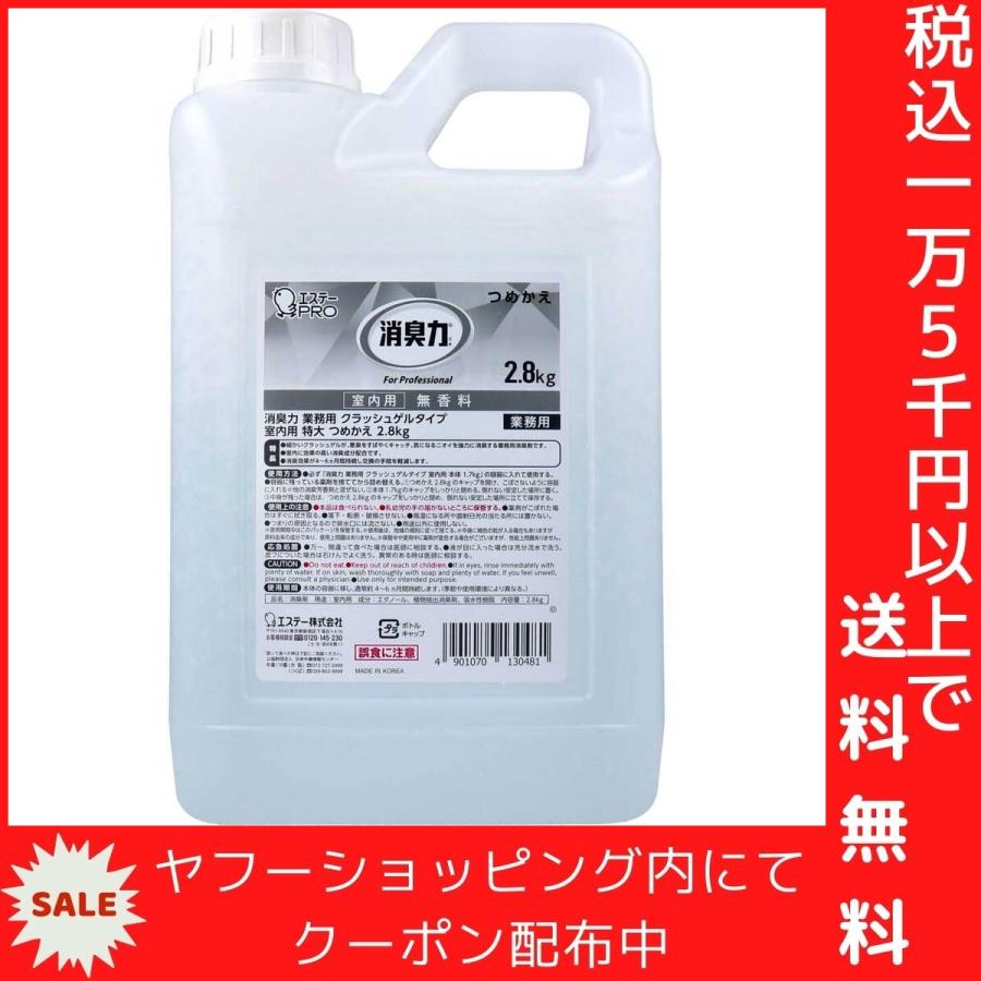 消臭力 業務用 クラッシュゲルタイプ 室内用 特大 詰替用 無香料 2.8kg｜shiningstore｜02