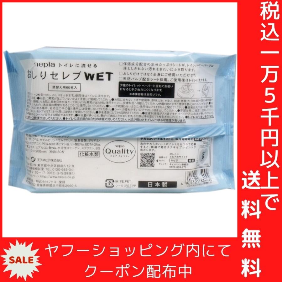 ネピア トイレに流せる おしりセレブWET 詰替用 60枚入｜shiningstore｜03