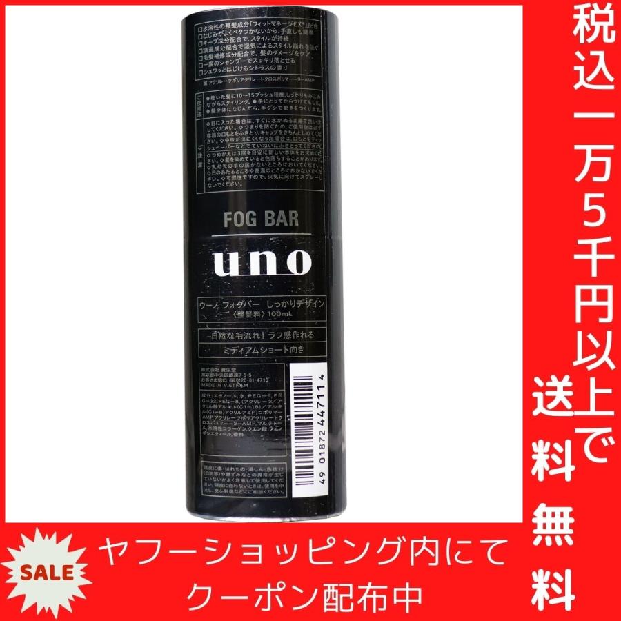 UNO(ウーノ) フォグバー しっかりデザイン 100mL｜shiningstore｜04