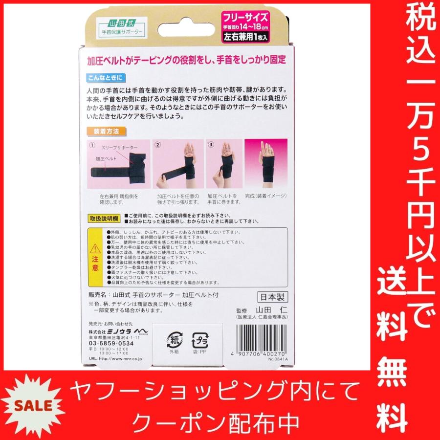 山田式 手首のサポーター 加圧ベルト付 フリーサイズ 左右兼用 1枚入｜shiningstore｜05