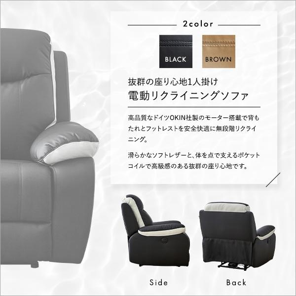 電動一人用ソファ　レイ 電動一人用ソファ レイ 1人掛け電動リクライニングソファ