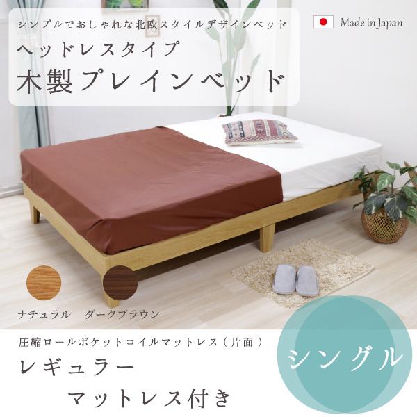 友澤木工 - 木製飾り気の無い寝台 ヘッドレスタイプ レギュラーマットレス付き添い人 家具、インテリア-ベッド、マットレス
