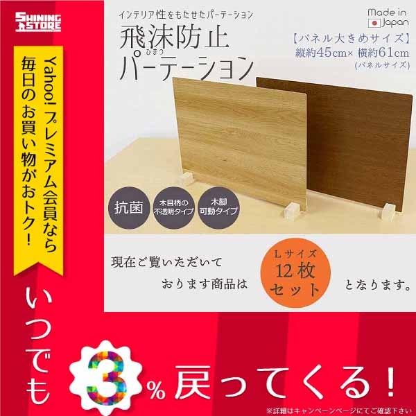 コロナ対策グッズ パーテーション 衝立 木目調 飛沫防止 飛沫ガードパネル 飛沫防止パーテーション(ウッド調)Lサイズ 12台入り