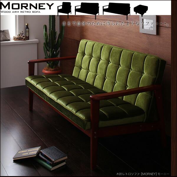 木肘レトロソファ MORNEY モーニー ソファ 2P : シャイニングストア