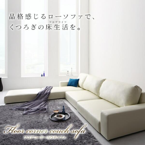 フロアコーナーカウチソファ Levin レヴィン フロアコーナーカウチソファ Levin レヴィン ソファ ロータイプ
