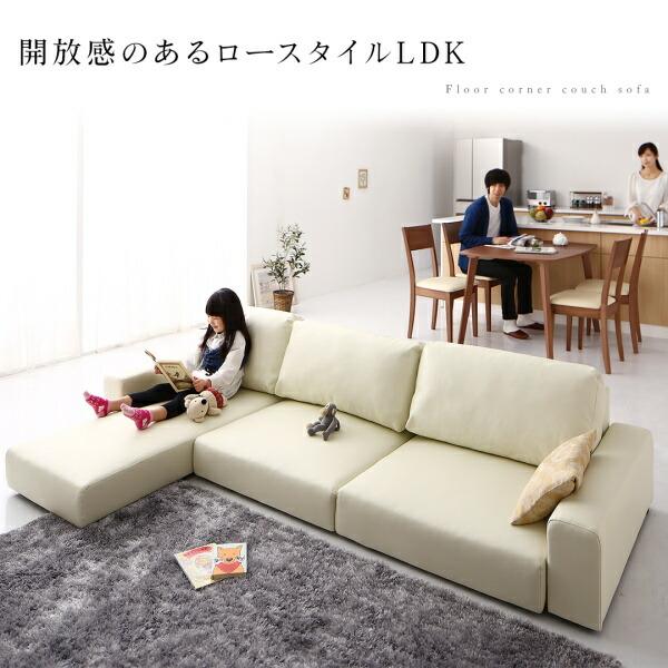 フロアコーナーカウチソファ Levin レヴィン ソファ ロータイプ