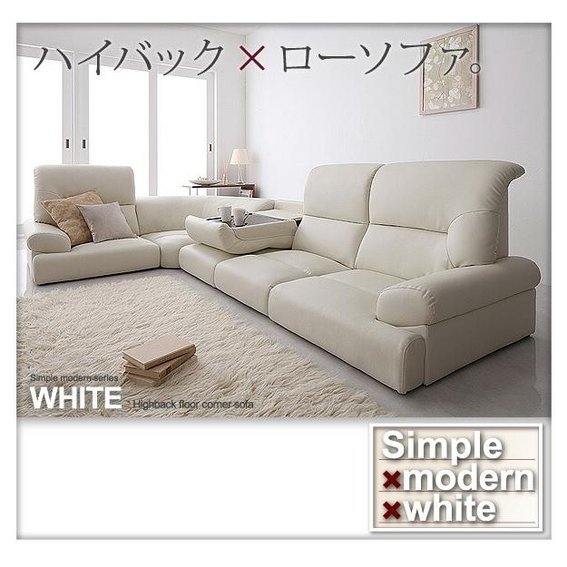フロアソファ ハイバックフロアコーナーソファ WHITE ホワイト 5点セット 1P×4+コーナー