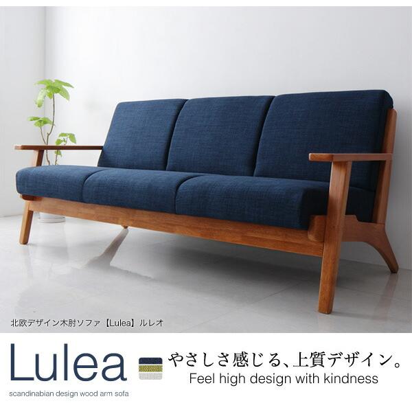 ソファ 3人掛け ソファー 北欧 デザイン 木肘ソファ 3P : シャイニング