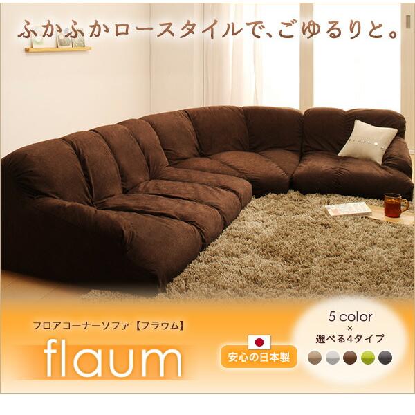 フロアソファ フロアコーナーソファ ロータイプ 左コーナーセット 1P+