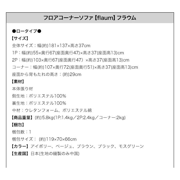フロアソファ フロアコーナーソファ ロータイプ 左コーナーセット 1P+