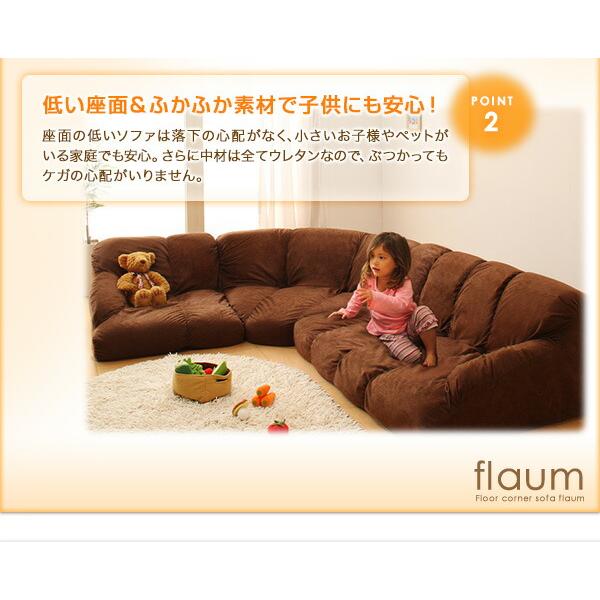 フロアコーナーソファ flaum フラウム ロータイプ 左コーナーセット 1P