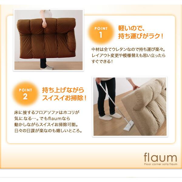 フロアコーナーソファ flaum フラウム ロータイプ 左コーナー フロアコーナーソファ flaum フラウム ロータイプ 左コーナー