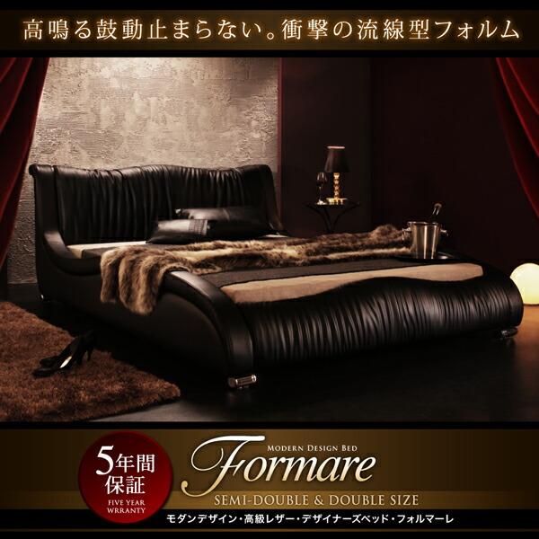おしゃれベッドフレーム　フォルマーレ 日本サイズ モダンレザーベッド Formare【フォルマーレ】ベッド