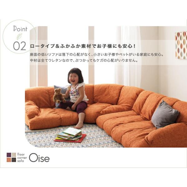フロアコーナーソファ ロータイプ フロアソファ フロアソファ フロアコーナーソファ ロータイプ 左コーナータイプ 1P+