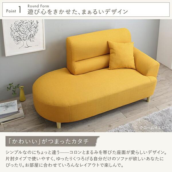 スタンダードソファ デザインソファ ラウンドデザイン コンパクト片肘