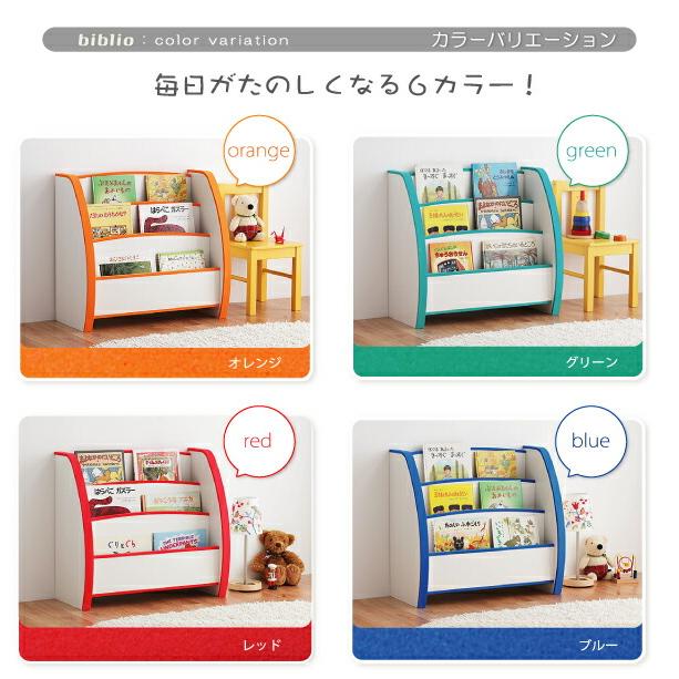 子供用収納 ソフト素材キッズファニチャーシリーズ 絵本ラック biblio ビブリオ スリムタイプの画像