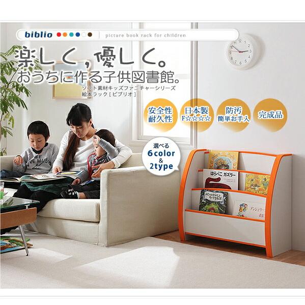 子供用収納 ソフト素材キッズファニチャーシリーズ 絵本ラック biblio ビブリオ スリムタイプの画像