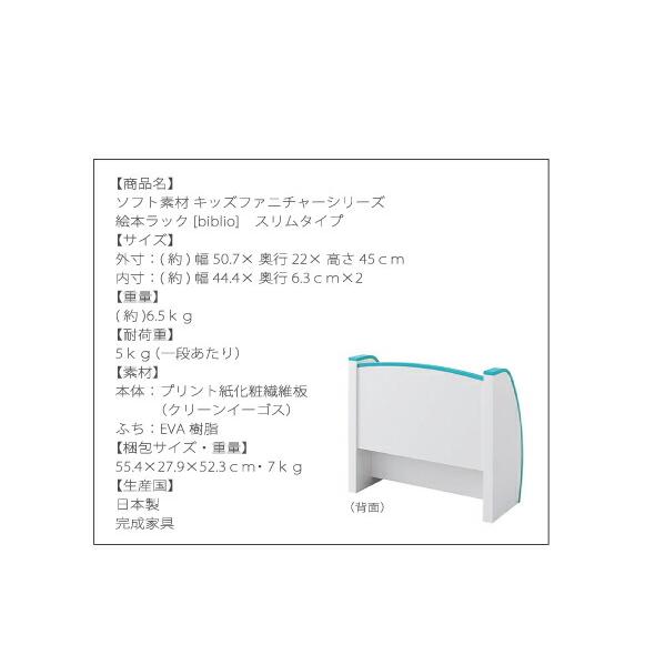 子供用収納 ソフト素材キッズファニチャーシリーズ 絵本ラック biblio ビブリオ スリムタイプの画像