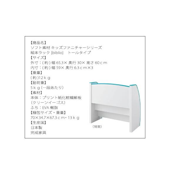 子供用収納 ソフト素材キッズファニチャーシリーズ 絵本ラック biblio ビブリオ スリムタイプの画像