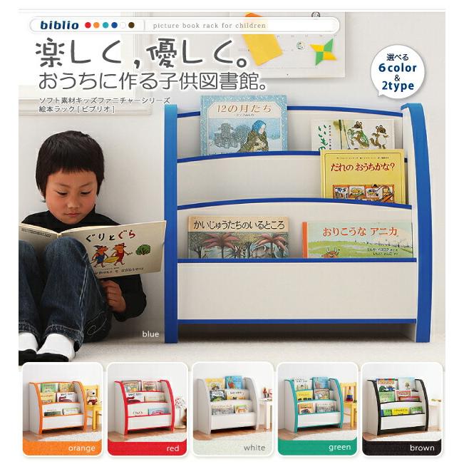 子供用収納 ソフト素材キッズファニチャーシリーズ 絵本ラック biblio ビブリオ スリムタイプの画像
