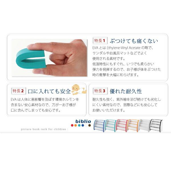 子供用収納 ソフト素材キッズファニチャーシリーズ 絵本ラック biblio ビブリオ スリムタイプの画像