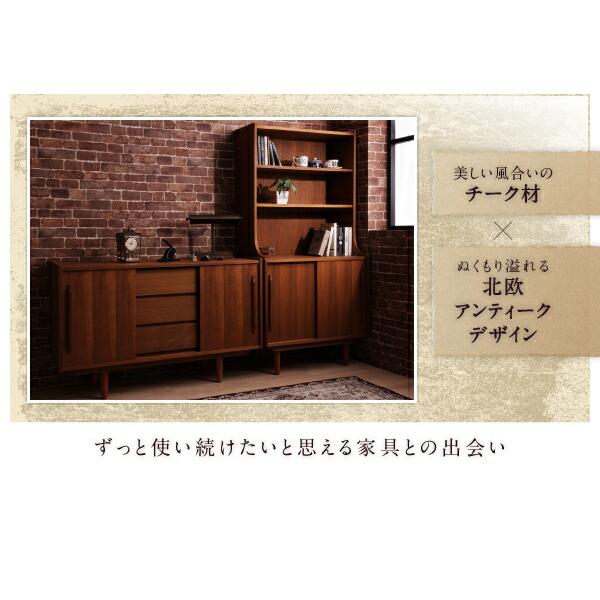 天然木チーク材北欧アンティーク風リビング収納シリーズ amulet