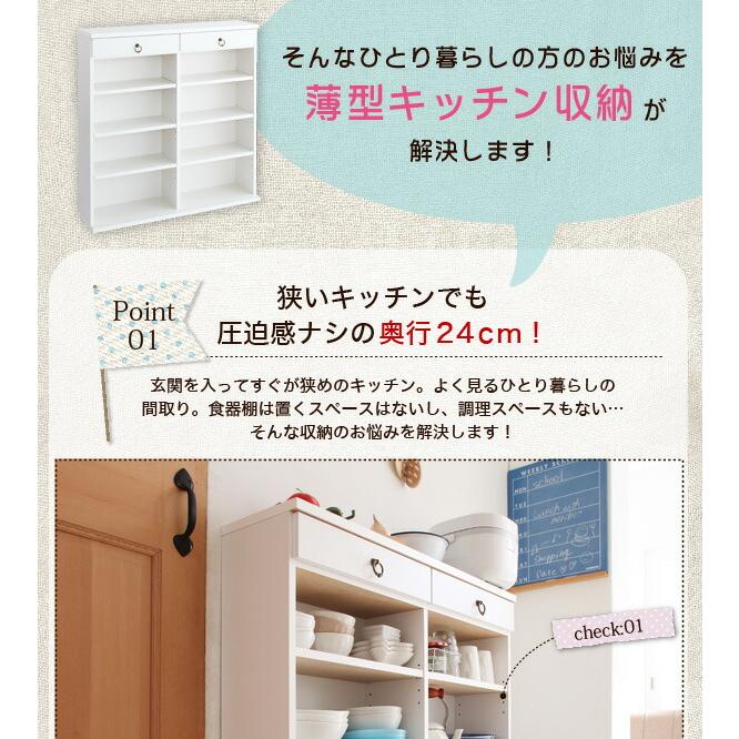 キッチン収納 奥行24cmのスリム設計!薄型キッチン収納 幅59