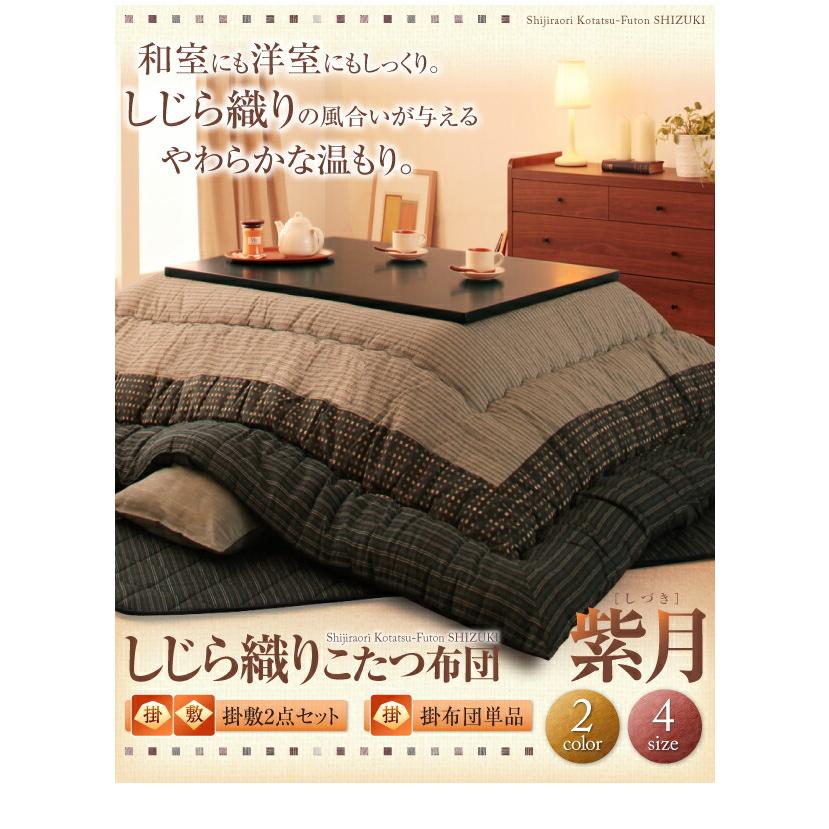 こたつ こたつ布団 おしゃれ しじら織りこたつ こたつ用掛け布団単品 6尺長方形(90×180cm)天板対応の画像